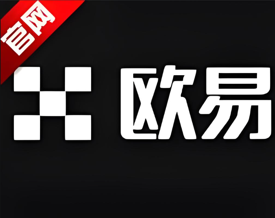 下载易欧交易所app下载
